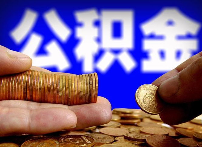 渭南北京离职公积金提取代办（渭南北京离职公积金提取代办流程）